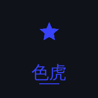 色虎
